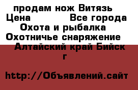 продам нож Витязь › Цена ­ 3 600 - Все города Охота и рыбалка » Охотничье снаряжение   . Алтайский край,Бийск г.